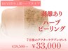 【背中上部ハードケア】ハードハーブピーリング/7日後アフターケア/38500→