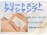 【トリートメント&シャンプー】まつ毛ケア/のびる幹細胞美容液/ヘッドスパ◎
