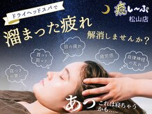 癒し～ぷ 松山店