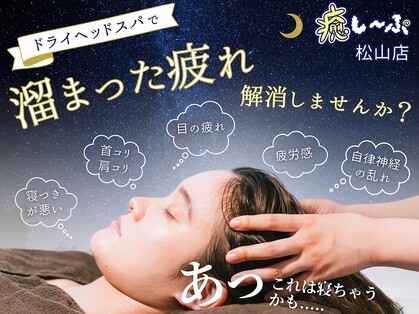 癒し～ぷ 松山店の写真