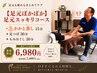 【足元ぽかぽか】 足元スッキリコース 7,480→