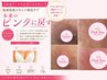 【導入価格｜自然な血色感へ】バストトップピンクトーンケア