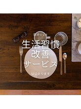 はたらくからだ研究所/生活習慣改善サービス