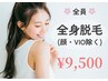 【全身美肌脱毛☆！】全身脱毛(顔・VIO除く) ♪1回9,500円
