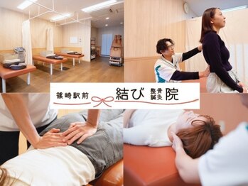 篠崎駅前結び整骨院 鍼灸院