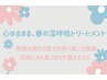 心ゆるまる～春の深呼吸トリートメント～　ミディアム95分