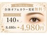 『6/30(火)迄♪全体オフ&カラー変更無料』フラットラッシュ140本8480⇒4980
