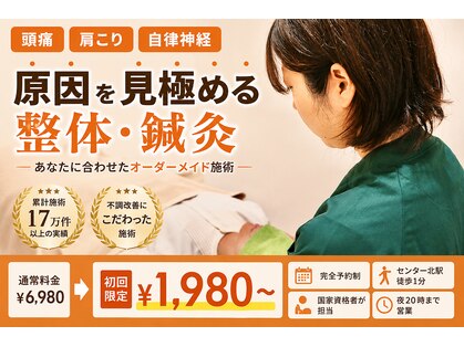 ライフ整骨院 センター北駅院の写真