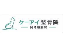 ケーアイ整骨院　岡崎稲熊院