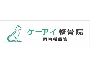 ケーアイ整骨院　岡崎稲熊院の写真/《猫背・巻き肩など姿勢改善したい方に◎姿勢・背骨矯正　初回¥4,400》姿勢のクセや背骨の歪みを徹底検査！