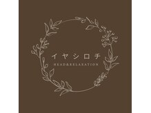 イヤシロチ