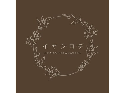 イヤシロチの写真