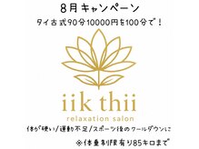 イークティー(iik thii)