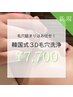 【韓国式3D毛穴洗浄】¥10,000→¥7,700