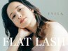 【2回目同価格】フラットラッシュ160本　￥5400/初回オフ無料