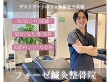 フォーゼ鍼灸整骨院の雰囲気（肩こり/頭痛/猫背改善/小顔美容鍼で、快適な毎日をサポート）