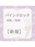 【圧倒的モチ!!】バインドロック★40束¥6980/60束¥7980