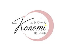 エトワールコノミ 優しい手(KONOMI)
