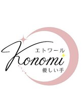 エトワールコノミ 優しい手(KONOMI)