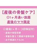 【産後の骨盤調整】“1ヶ月間“何度でも通い放題コース¥12000 ※保証3回付き