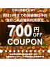 【★1/29(木)当日15時までの施術開始予約・当日施術限定】【★700円割引】