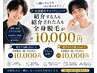 【紹介キャンペーン】紹介側・紹介された側も全身脱毛が10,000円