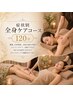 【薬院店】2回目以降 前回の施術から30日以内のご予約で120分¥24000→¥20000