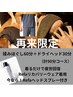 【NEW】揉みほぐし60分+ドライヘッド30分 （計90分）¥ 10,800