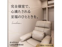 ラシア 宇部恩田店(Lashea)の雰囲気(全室完全個室。自分を慈しむための贅沢で静かなひと時を。)