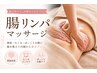 【２回目クーポン】　腸リンパマッサージ　約40分