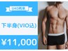 【メンズ脱毛☆日本最安級】下半身脱毛(VIO込)☆破格値！11,000円