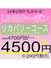 【LINE】リカバリーコース4700→4500