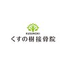 くすの樹接骨院 整体院 多布施院のお店ロゴ