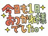 20:20～ボティケア60分/1日の終わりに頑張った自分へのご褒美♪心と体の癒し