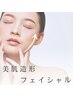 美肌造形フェイシャル☆