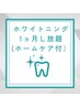 【ホームケア付】ホワイトニング月額し放題プラン16500円