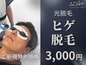 《人気NO.1》お試し【光脱毛】ヒゲ全体+導入美容仕上げ+選べる体験¥6,000→