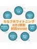 初回限定¥4000★セルフホワイトニング(8分2セット)