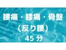 【腰・股関節・膝のお悩み】　45分　反り腰・骨盤矯正もこのクーポンでOK☆