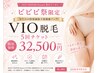 【ビビビ祭におすすめ】VIO脱毛5回チケット