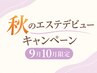 9月10月限定☆冬に差がつく!「秋痩せ集中コース」45分¥7,700