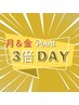 《月曜日&金曜日》 メンバーズカード・ポイント ☆ 3倍 DAY！