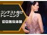 【コンテスター向け】ボディコンテスト・ミスコンなど！初回無料体験 120分