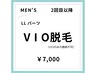【男性】ご新規様 &nbsp;LLパーツ脱毛(VIOのみのご予約不可)