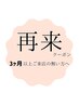 フラットラッシュ・ボリューム・まつげパーマ　(前回から3か月)　￥5500