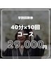 【学割26,000円オフ】セルフホワイトニング40分10回コース￥55,000→￥29,000