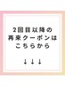 2回目以降ご来店のお客様