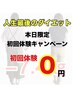 【驚き価格】☆9月1日限定☆10時～ダイエットカウンセリングのみ￥無料