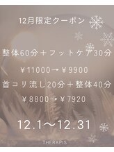 セラピス 柏の葉店/12月限定クーポン!