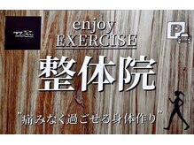 エンジョイエクササイズ整体院 武蔵新城(enjoyEXERCISE整体院)/